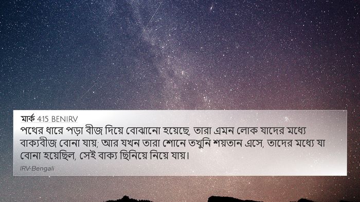 মার্ক 4:15 BENIRV Bible Verse Image