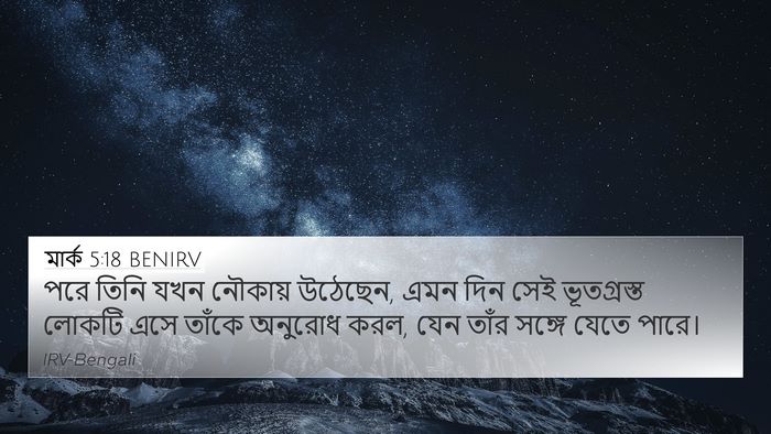 মার্ক 5:18 BENIRV Bible Verse Image