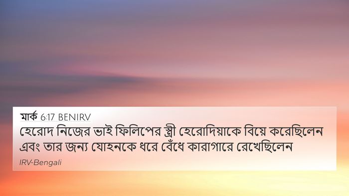 মার্ক 6:17 BENIRV Bible Verse Image