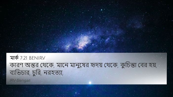 মার্ক 7:21 BENIRV Bible Verse Image
