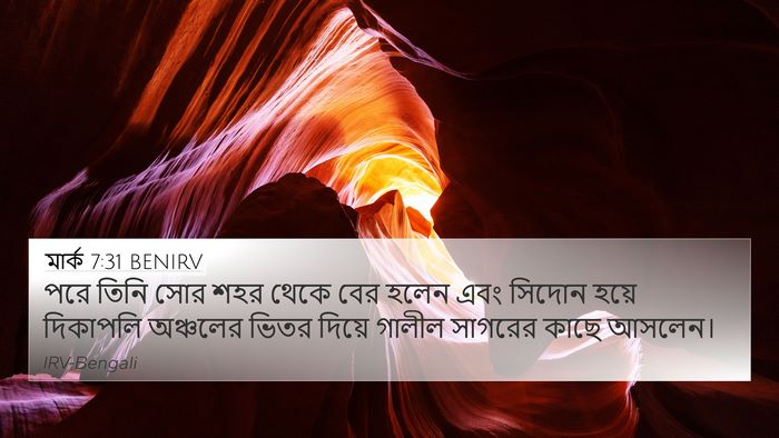 মার্ক 7:31 BENIRV Bible Verse Image
