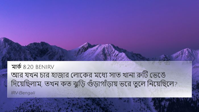 মার্ক 8:20 BENIRV 4K Wallpaper - আর যখন চার হাজার - 4K Wallpaper Bible Verse
