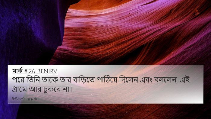 মার্ক 8:26 BENIRV 4K Wallpaper - পরে তিনি তাকে তার - 4K Wallpaper Bible Verse