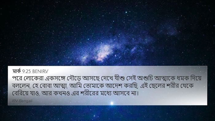 মার্ক 9:25 BENIRV Bible Verse Image