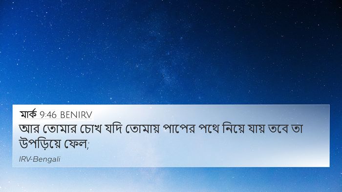 মার্ক 9:46 BENIRV 4K Wallpaper - আর তোমার চোখ যদি - 4K Wallpaper Bible Verse