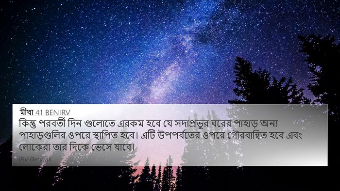 মীখা 4:1 BENIRV Bible Verse Image