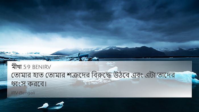 মীখা 5:9 BENIRV 4K Wallpaper - তোমার হাত তোমার - 4K Wallpaper Bible Verse