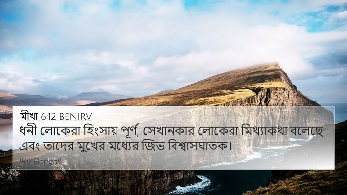 মীখা 6:12 BENIRV Bible Verse Image