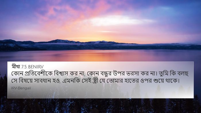 মীখা 7:5 BENIRV Bible Verse Image