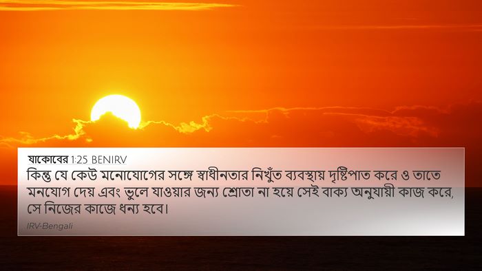 যাকোবের 1:25 BENIRV Bible Verse Image