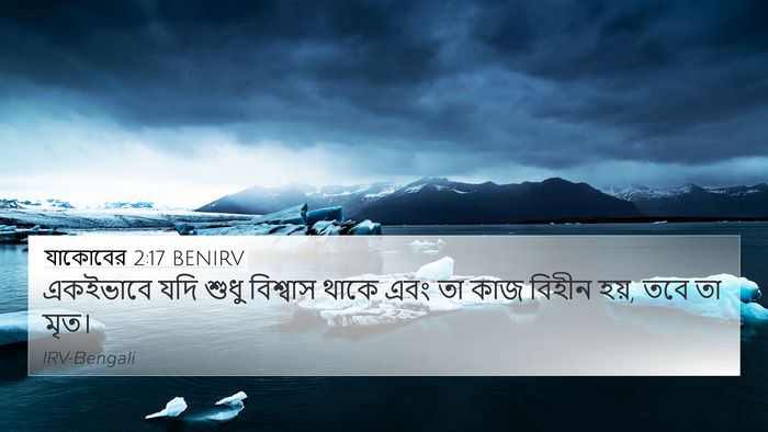 যাকোবের 2:17 BENIRV Bible Verse Image