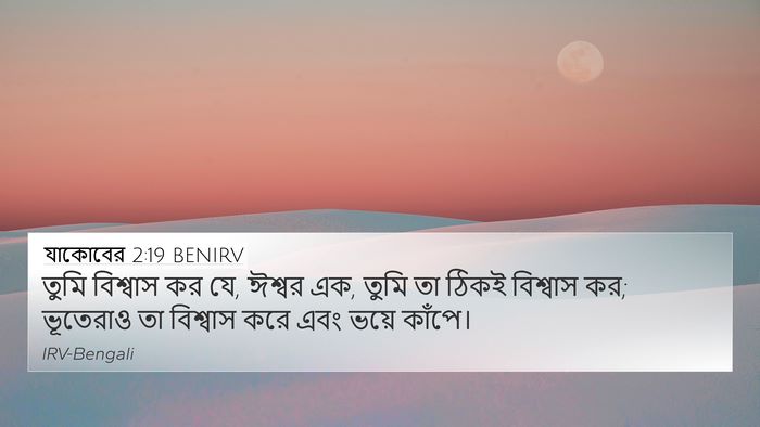 যাকোবের 2:19 BENIRV Bible Verse Image