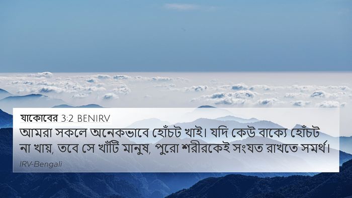 যাকোবের 3:2 BENIRV Bible Verse Image