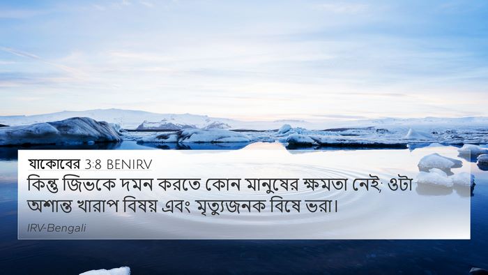 যাকোবের 3:8 BENIRV 4K Wallpaper - কিন্তু জিভকে দমন - 4K Wallpaper Bible Verse