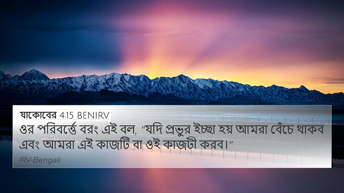 যাকোবের 4:15 BENIRV Bible Verse Image