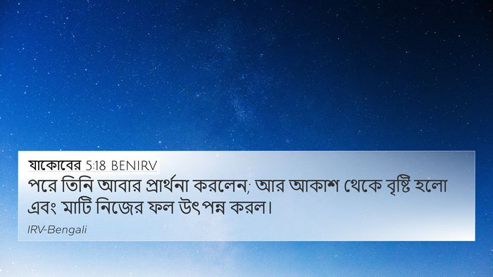 যাকোবের 5:18 BENIRV 4K Wallpaper - পরে তিনি আবার - 4K Wallpaper Bible Verse