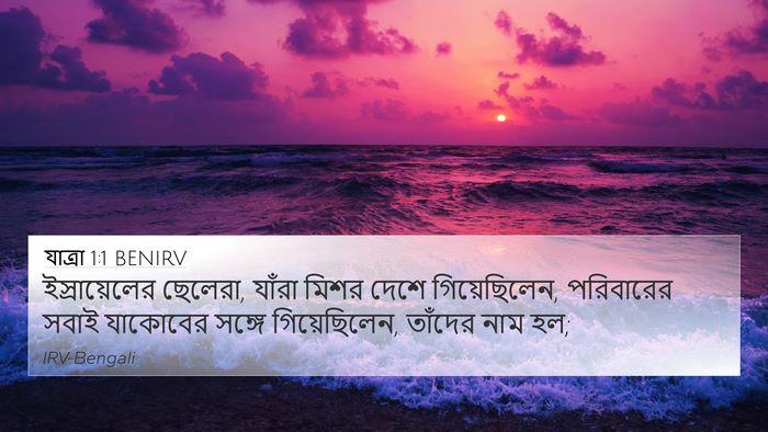 যাত্ৰা 1:1 BENIRV Bible Verse Image