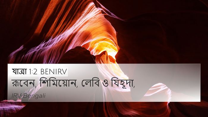 যাত্ৰা 1:2 BENIRV 4K Wallpaper - রূবেন, শিমিয়োন, - 4K Wallpaper Bible Verse