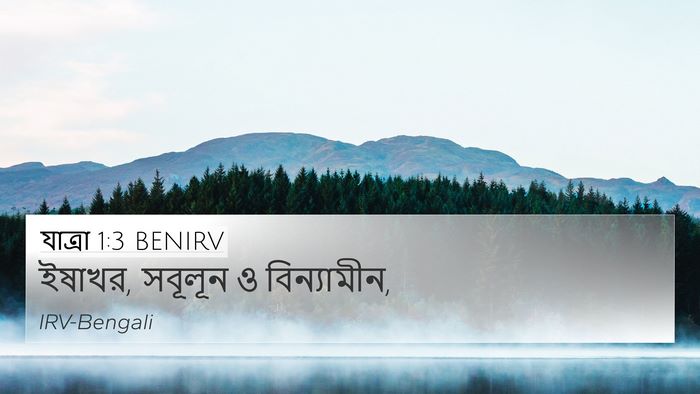 যাত্ৰা 1:3 BENIRV 4K Wallpaper - ইষাখর, সবূলূন ও - 4K Wallpaper Bible Verse