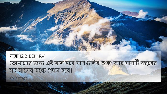 যাত্ৰা 12:2 BENIRV Bible Verse Image