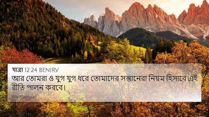 যাত্ৰা 12:24 BENIRV Bible Verse Image