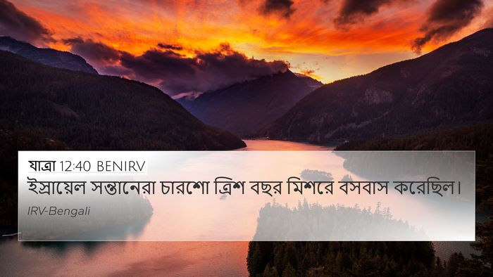 যাত্ৰা 12:40 BENIRV Bible Verse Image