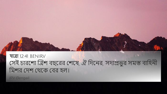 যাত্ৰা 12:41 BENIRV Bible Verse Image
