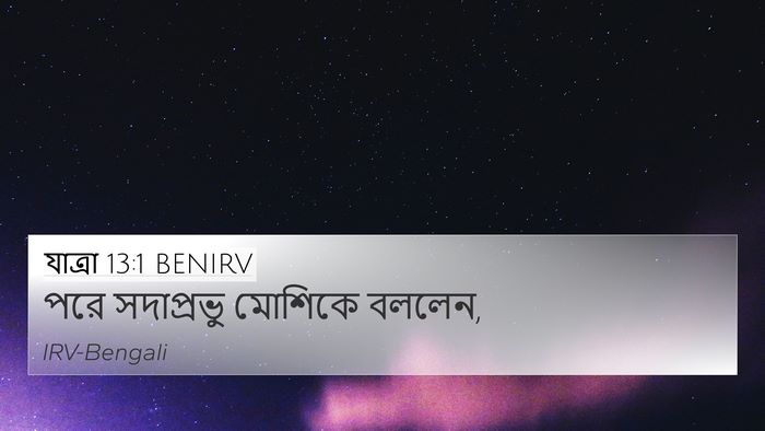 যাত্ৰা 13:1 BENIRV 4K Wallpaper - পরে সদাপ্রভু - 4K Wallpaper Bible Verse