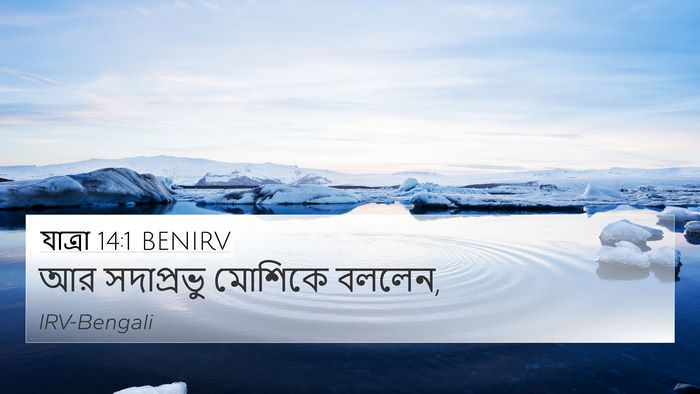 যাত্ৰা 14:1 BENIRV Bible Verse Image