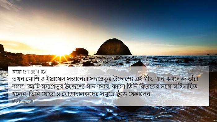 যাত্ৰা 15:1 BENIRV Bible Verse Image