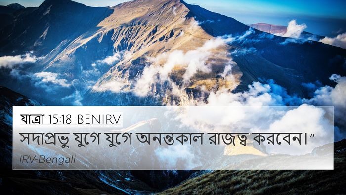 যাত্ৰা 15:18 BENIRV Bible Verse Image