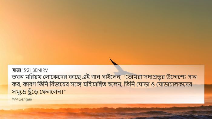 যাত্ৰা 15:21 BENIRV Bible Verse Image