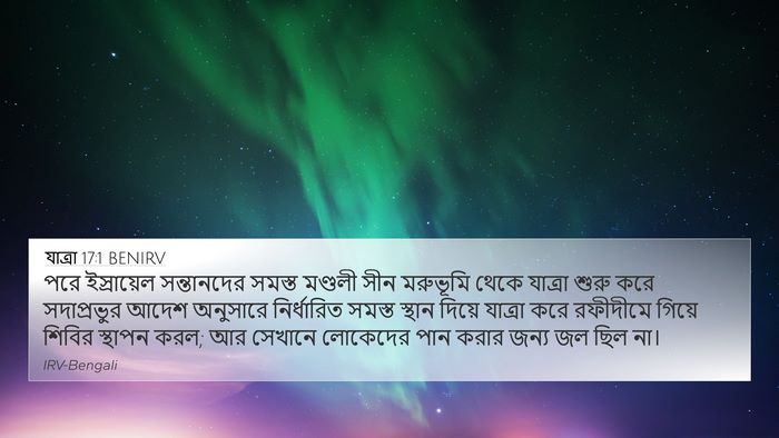 যাত্ৰা 17:1 BENIRV Bible Verse Image