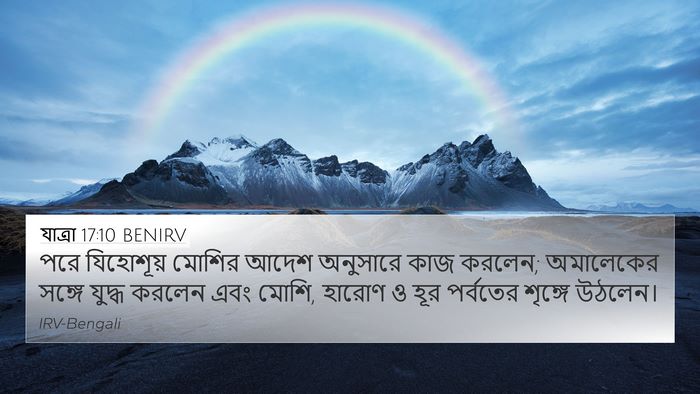 যাত্ৰা 17:10 BENIRV Bible Verse Image