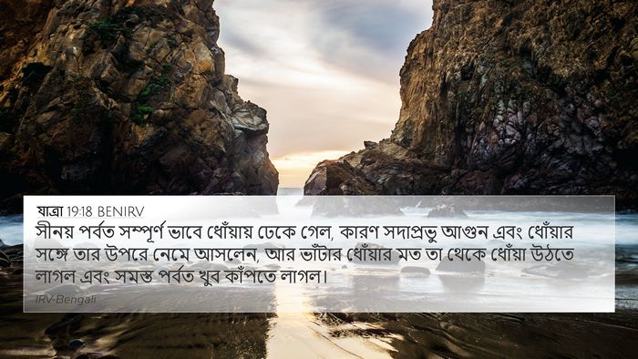 যাত্ৰা 19:18 BENIRV Bible Verse Image