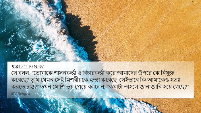 যাত্ৰা 2:14 BENIRV Bible Verse Image