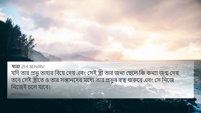 যাত্ৰা 21:4 BENIRV 4K Wallpaper - যদি তার প্রভু - 4K Wallpaper Bible Verse