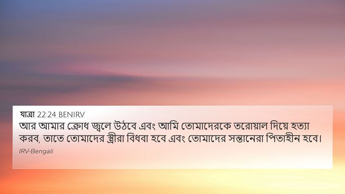 যাত্ৰা 22:24 BENIRV Bible Verse Image