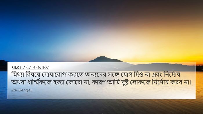 যাত্ৰা 23:7 BENIRV Bible Verse Image