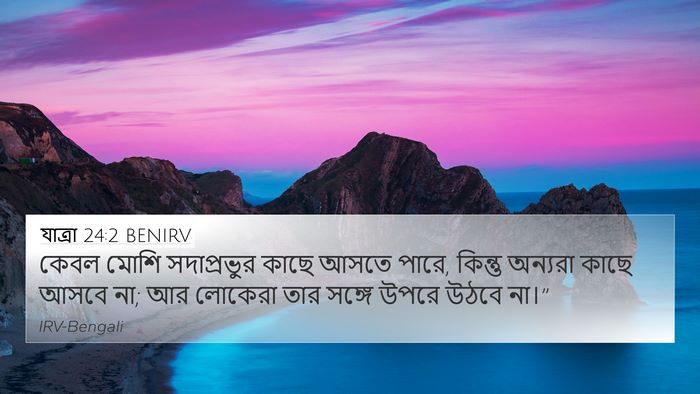 যাত্ৰা 24:2 BENIRV Bible Verse Image