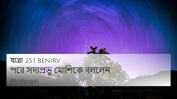 যাত্ৰা 25:1 BENIRV 4K Wallpaper - পরে সদাপ্রভু - 4K Wallpaper Bible Verse