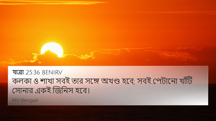 যাত্ৰা 25:36 BENIRV 4K Wallpaper - কলকা ও শাখা সবই তার - 4K Wallpaper Bible Verse