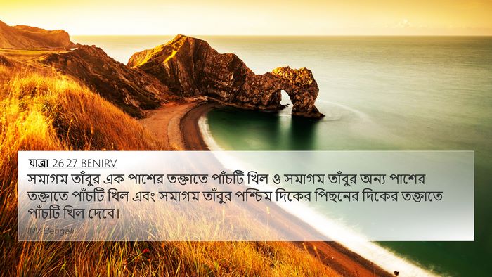 যাত্ৰা 26:27 BENIRV 4K Wallpaper - সমাগম তাঁবুর এক - 4K Wallpaper Bible Verse