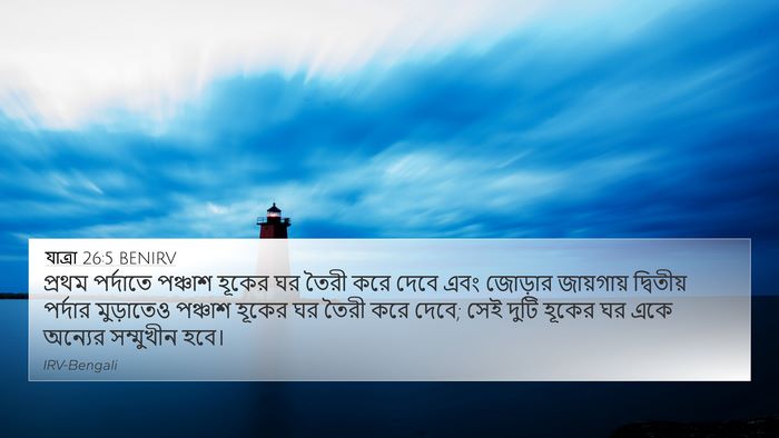 যাত্ৰা 26:5 BENIRV Bible Verse Image