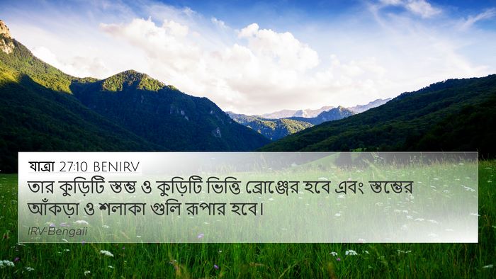 যাত্ৰা 27:10 BENIRV Bible Verse Image