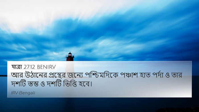 যাত্ৰা 27:12 BENIRV Bible Verse Image