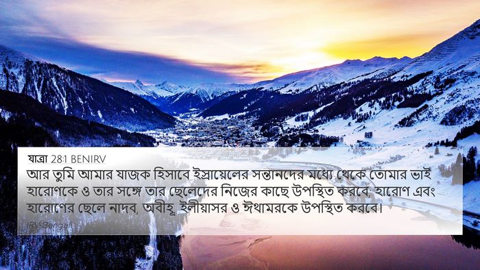 যাত্ৰা 28:1 BENIRV Bible Verse Image