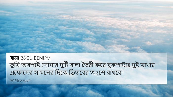 যাত্ৰা 28:26 BENIRV Bible Verse Image