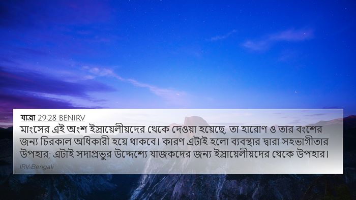 যাত্ৰা 29:28 BENIRV Bible Verse Image