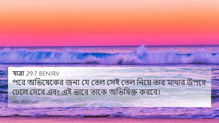 যাত্ৰা 29:7 BENIRV Bible Verse Image